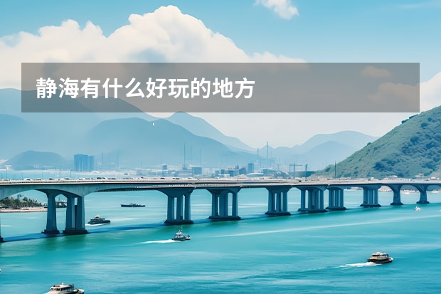 静海有什么好玩的地方