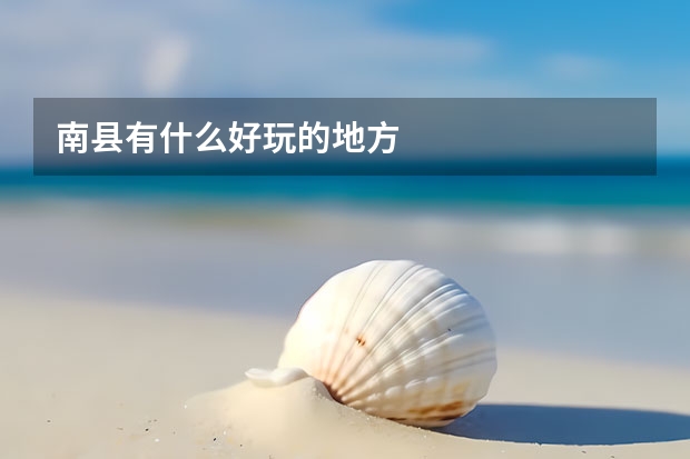 南县有什么好玩的地方