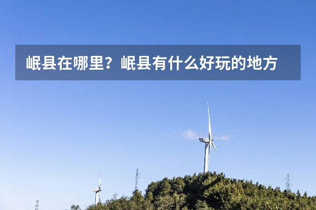 岷县在哪里?岷县有什么好玩的地方