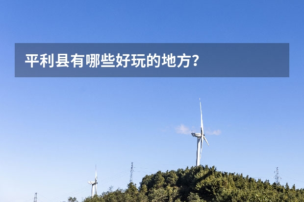 平利县有哪些好玩的地方?