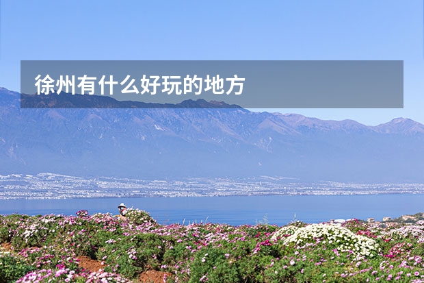 徐州有什么好玩的地方