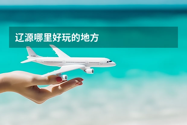 辽源哪里好玩的地方