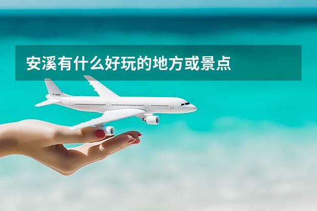 安溪有什么好玩的地方或景点