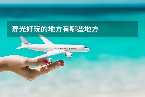 寿光好玩的地方有哪些地方