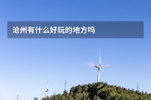 沧州有什么好玩的地方吗