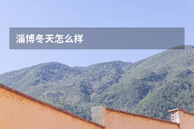 淄博冬天怎么样