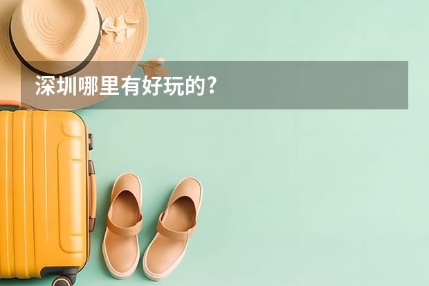 深圳哪里有好玩的?