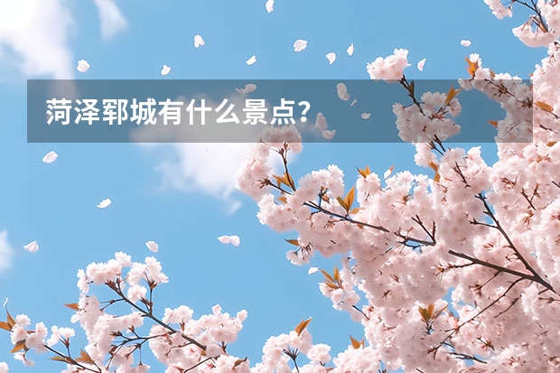 菏泽郓城有什么景点？