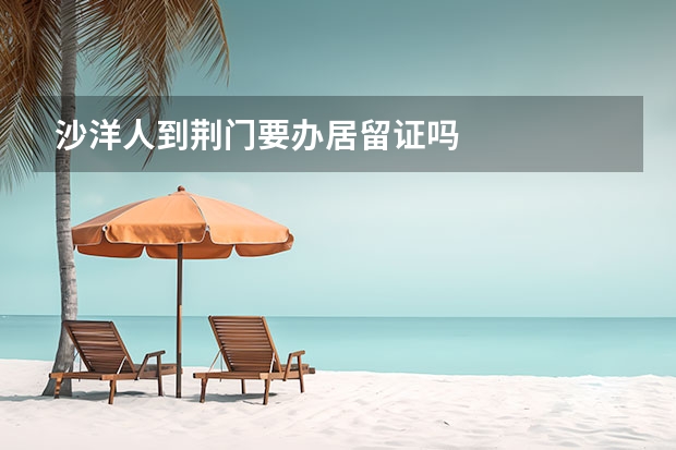 沙洋人到荆门要办居留证吗