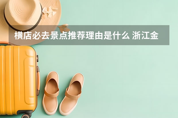 横店必去景点推荐理由是什么 浙江金华横店旅游景点介绍视频 金华横店最值得去的3个景点