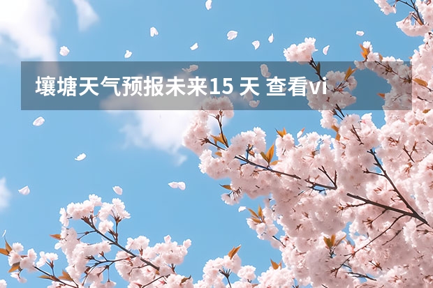 壤塘天气预报未来15 天 查看vi重庆十五天天气预报