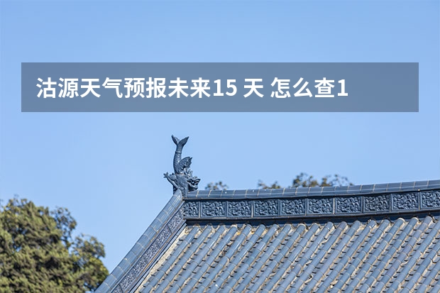 沽源天气预报未来15 天 怎么查15天的天气