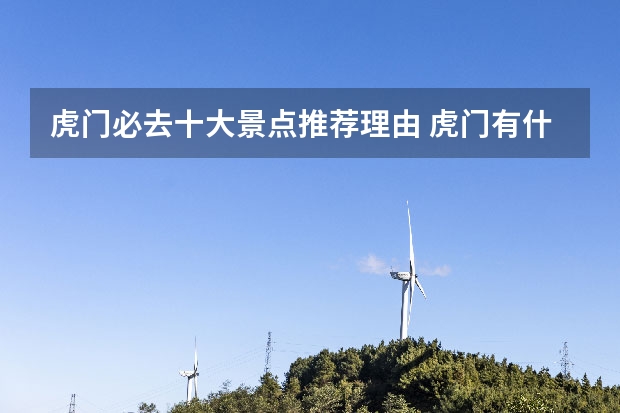 虎门必去十大景点推荐理由 虎门有什么好玩的景点