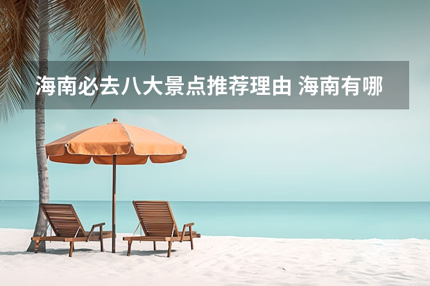 海南必去八大景点推荐理由 海南有哪些值得一去的地方?