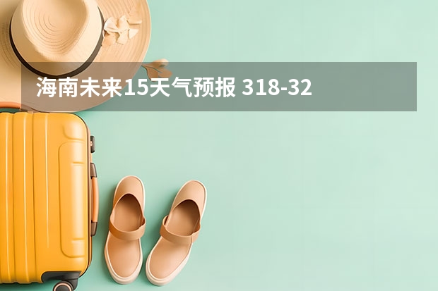 海南未来15天气预报 3.18-3.20海南岛的天气如何