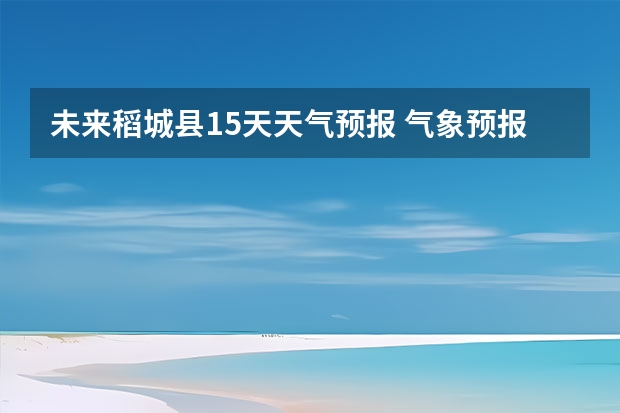 未来稻城县15天天气预报 气象预报稻城亚丁今半个月全是雨准吗？我打算后天从重庆去稻城自驾游可以去不