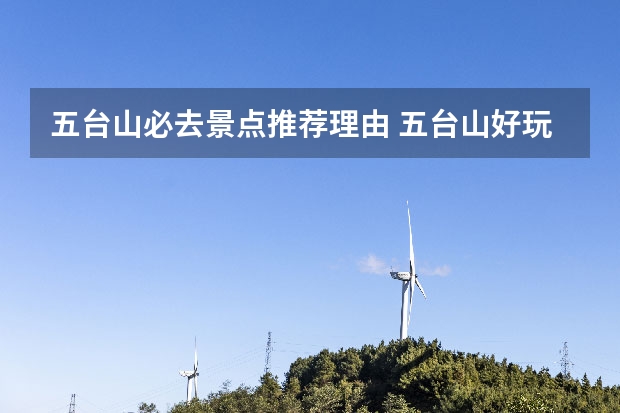 五台山必去景点推荐理由 五台山好玩吗？推荐景点值得一游