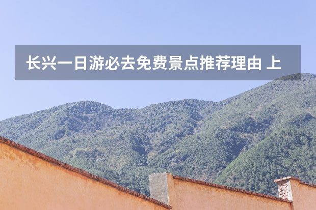 长兴一日游必去免费景点推荐理由 上海长兴岛旅游景点有哪些