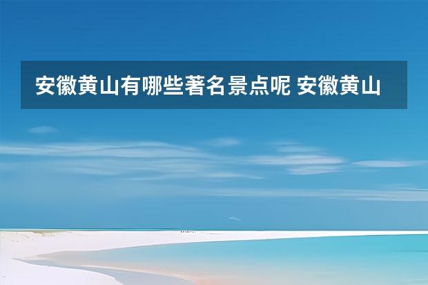 安徽黄山有哪些著名景点呢 安徽黄山有什么好玩的
