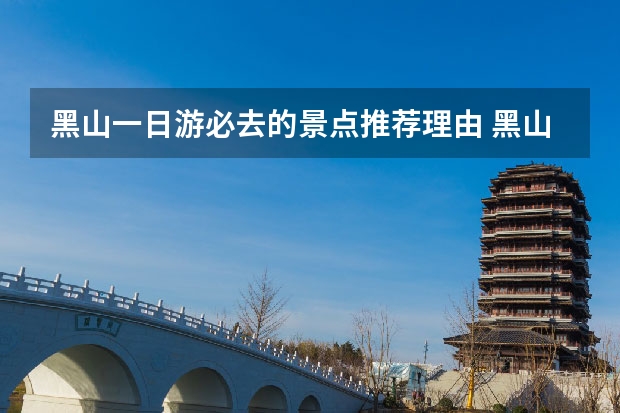 黑山一日游必去的景点推荐理由 黑山县旅游景点