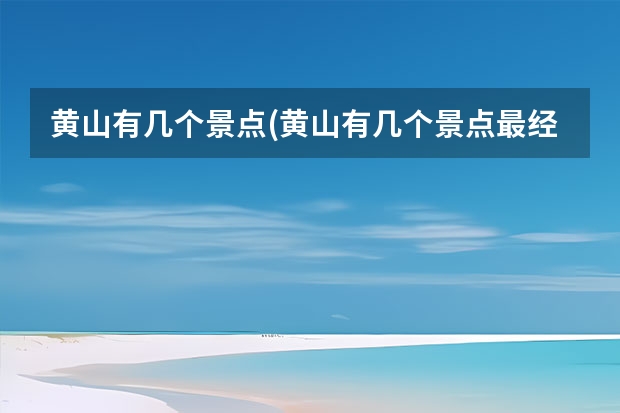 黄山有几个景点(黄山有几个景点最经典) 黄山回江阴有哪些景点(江阴黄山湖公园有什么好玩的)
