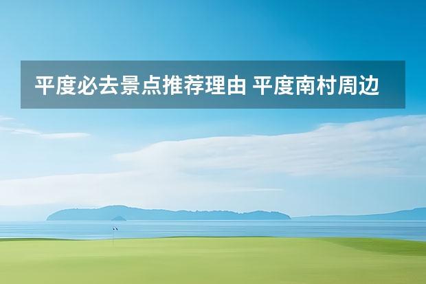 平度必去景点推荐理由 平度南村周边旅游景点介绍 平度附近景点