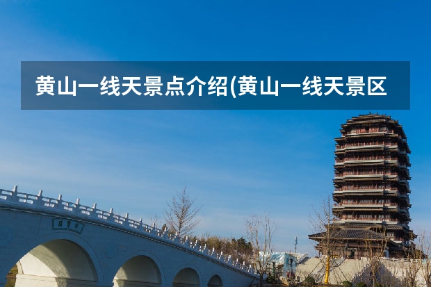 黄山一线天景点介绍(黄山一线天景区介绍) 黄山旅游私人导游,导游从业者如何在黄山找到景点导游