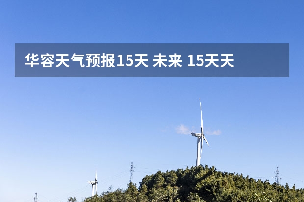 华容天气预报15天 未来 15天天气预报准确率多高