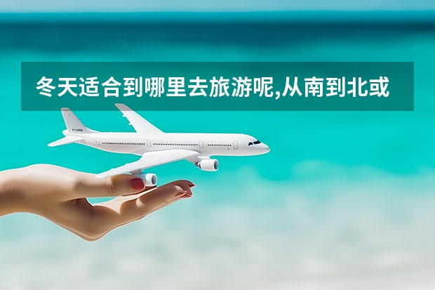 冬天适合到哪里去旅游呢,从南到北或许只有冬天的黄山与海南 黄山那条索道景点多(黄山景区有索道吗)