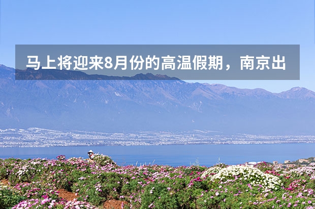 马上将迎来8月份的高温假期，南京出发自驾去黄山，给我些建议 黄山市秋季景点(黄山赏秋景点)