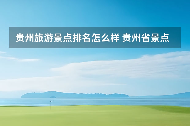 贵州旅游景点排名怎么样 贵州省景点排名