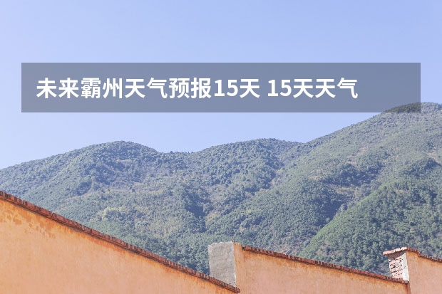 未来霸州天气预报15天 15天天气预报准确率多高