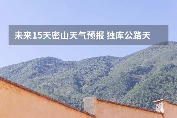 未来15天密山天气预报 独库公路天气预报7月份