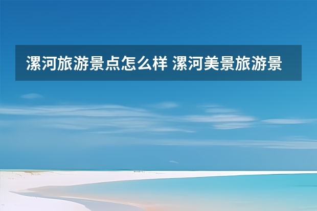 漯河旅游景点怎么样 漯河美景旅游景点介绍词 漯河旅游景点大全简介