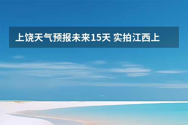 上饶天气预报未来15天 实拍江西上饶暴雨:洪水漫入屋内 预计至31日广信区仍有较强降雨