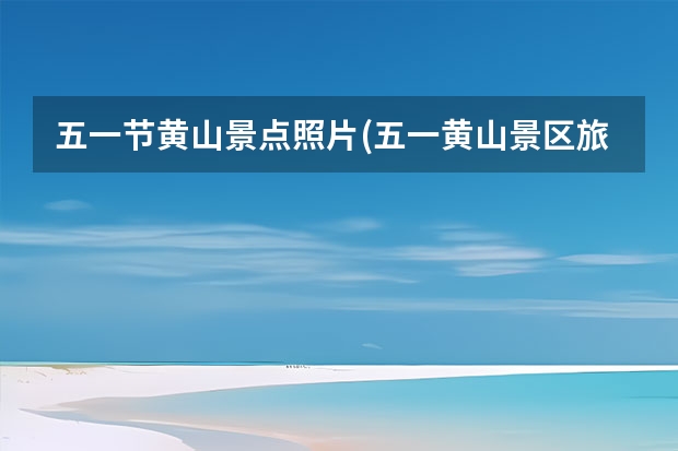 五一节黄山景点照片(五一黄山景区旅游数据) 齐云山门票价格,齐云山门票团购多少钱,安徽黄山齐云山门票优惠政策