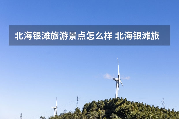 北海银滩旅游景点怎么样 北海银滩旅游度假区好玩吗