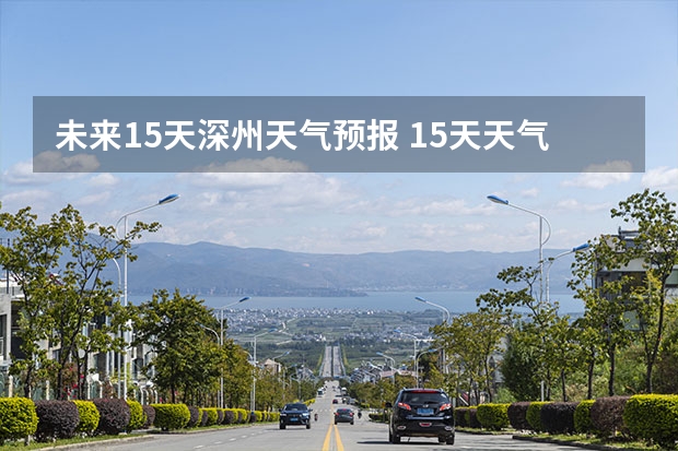 未来15天深州天气预报 15天天气预报准确率多高