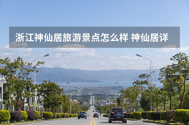 浙江神仙居旅游景点怎么样 神仙居详细资料大全