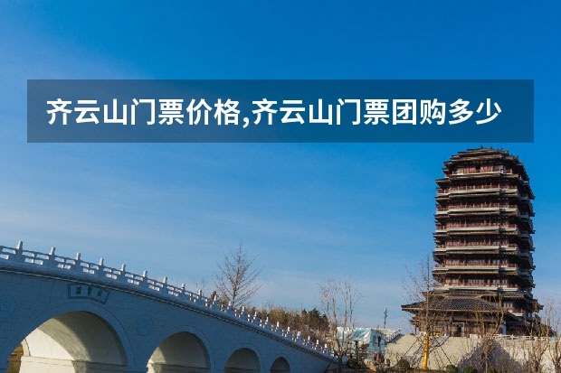 齐云山门票价格,齐云山门票团购多少钱,安徽黄山齐云山门票优惠政策 黄山北海主要景点(黄山北海景区有哪些)