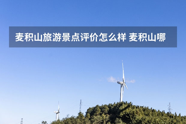 麦积山旅游景点评价怎么样 麦积山哪里比较好玩