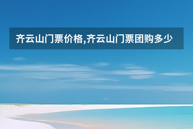齐云山门票价格,齐云山门票团购多少钱,安徽黄山齐云山门票优惠政策 黄山经景点(黄山市内景点)