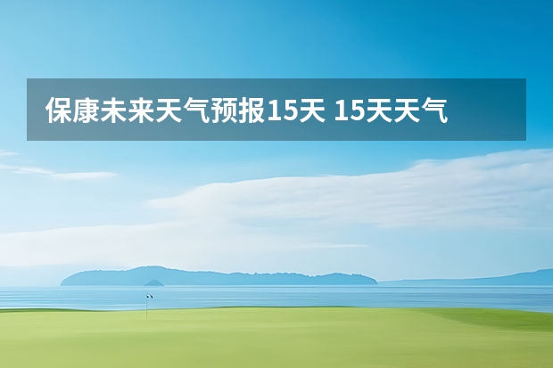 保康未来天气预报15天 15天天气预报准确率多高