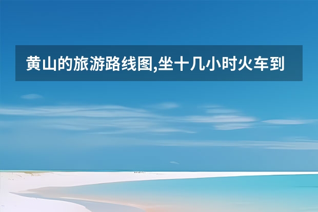 黄山的旅游路线图,坐十几小时火车到黄山屯溪第一天游览华山 旅游团报名价格表,黄山旅游攻略（13）
