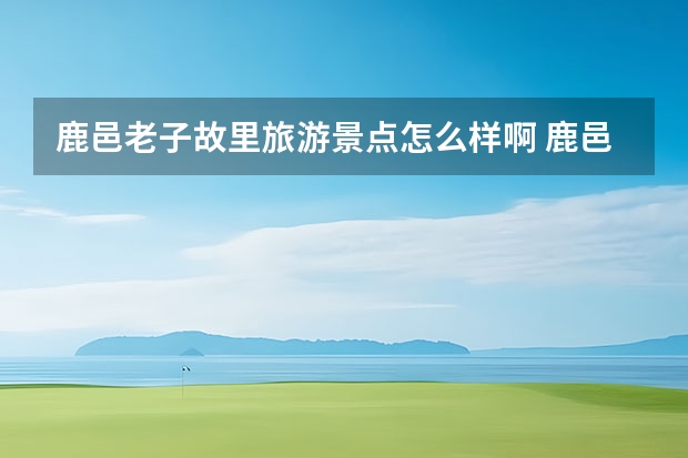 鹿邑老子故里旅游景点怎么样啊 鹿邑旅游景点介绍