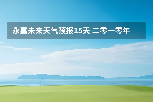 永嘉未来天气预报15天 二零一零年一月十二日温州天气情况