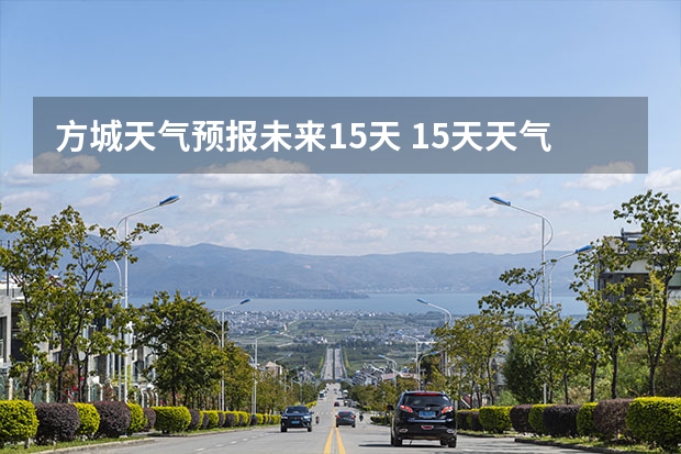 方城天气预报未来15天 15天天气预报准确率多高