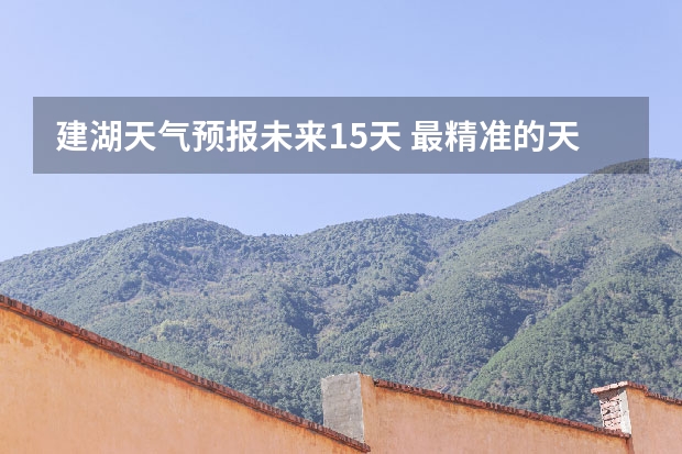 建湖天气预报未来15天 最精准的天气预报排名