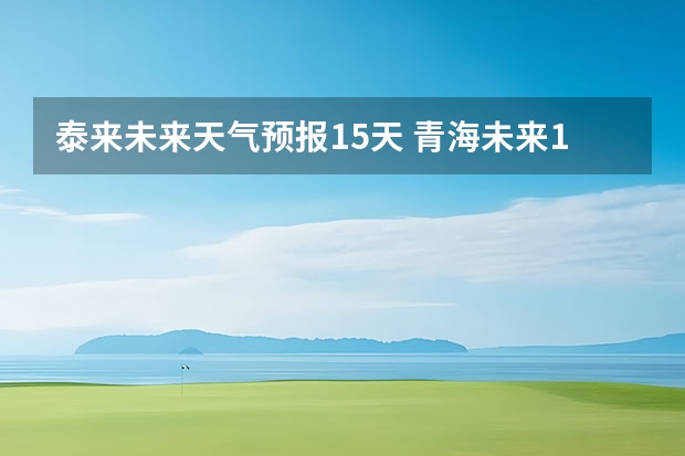 泰来未来天气预报15天 青海未来15天天气预报穿什么