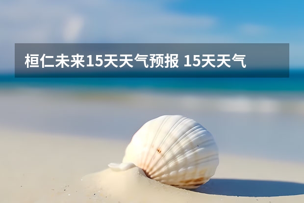 桓仁未来15天天气预报 15天天气预报准确率多高